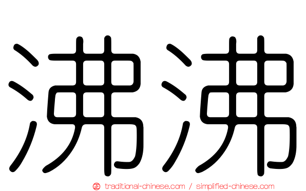 沸沸