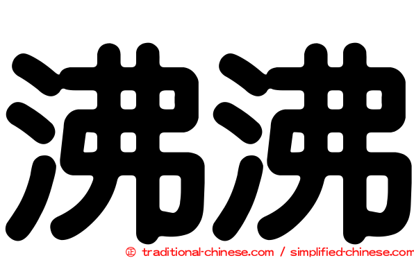 沸沸