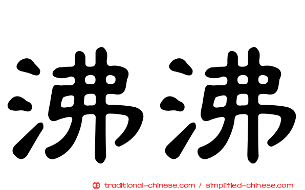 沸沸