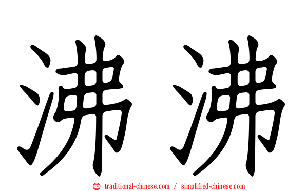 沸沸