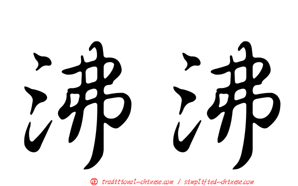 沸沸