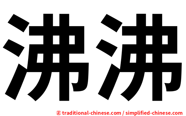 沸沸