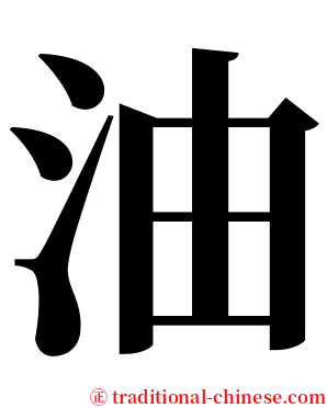 油 serif font
