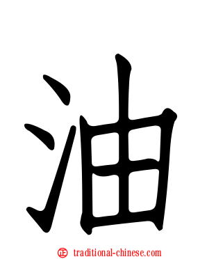 油