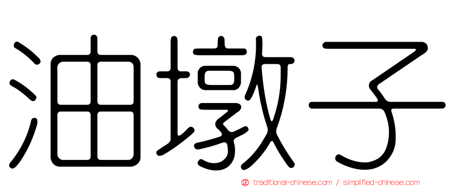 油墩子