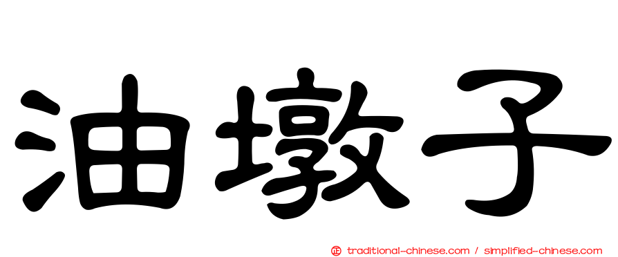 油墩子