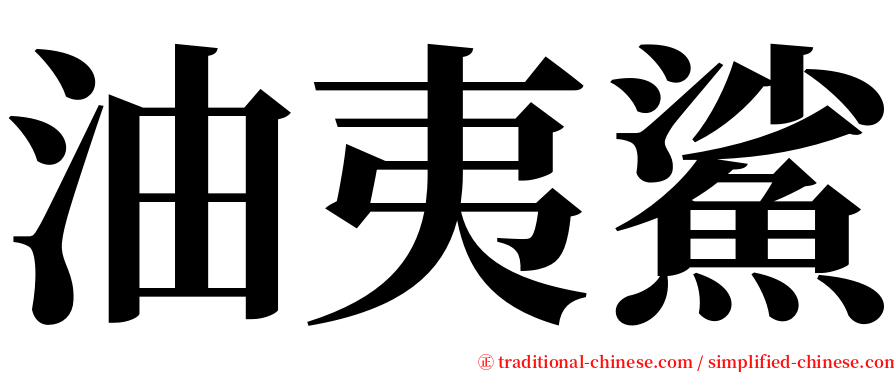 油夷鯊 serif font