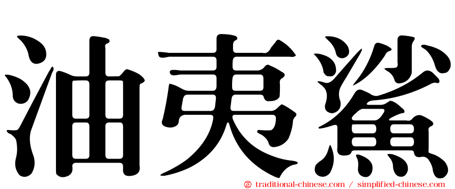 油夷鯊