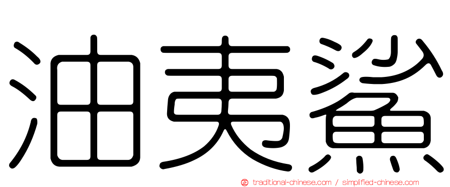 油夷鯊