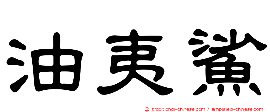 油夷鯊