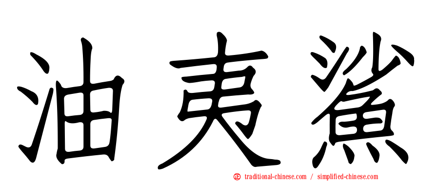 油夷鯊