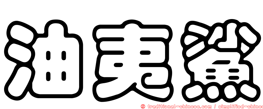 油夷鯊