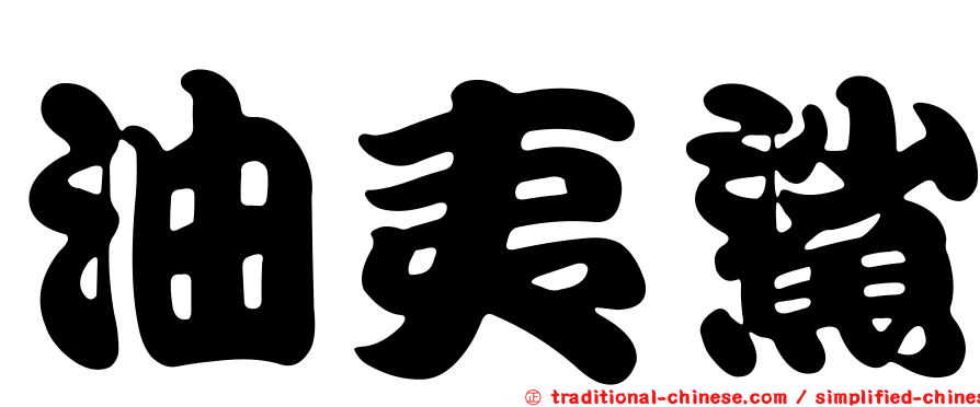 油夷鯊