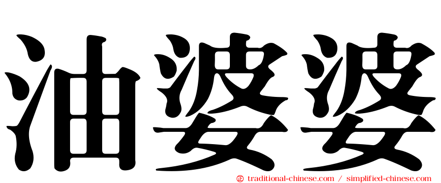 油婆婆