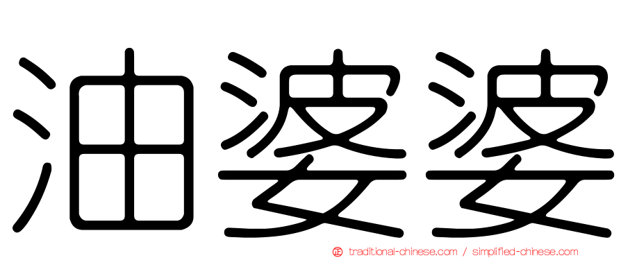 油婆婆
