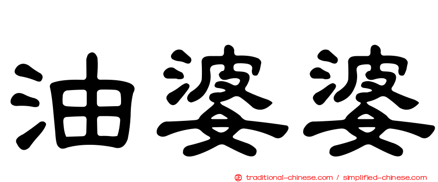 油婆婆