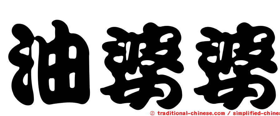 油婆婆