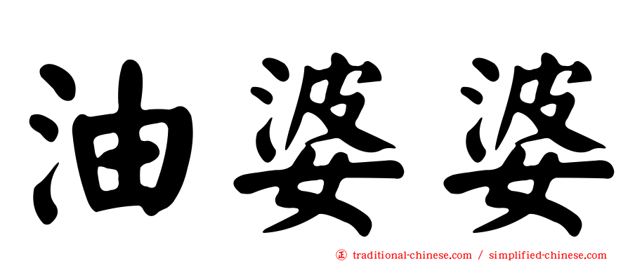 油婆婆