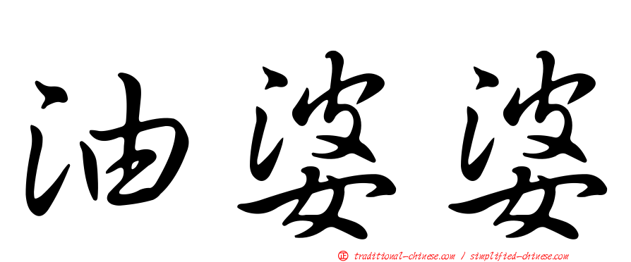 油婆婆
