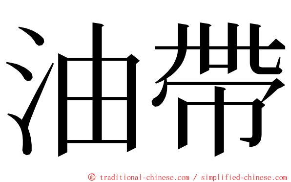 油帶 ming font