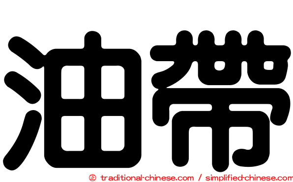 油帶