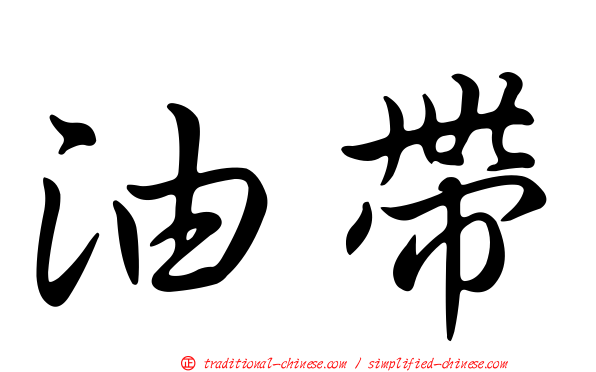 油帶