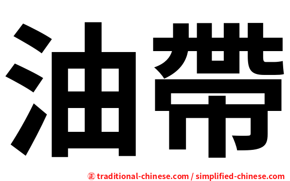 油帶