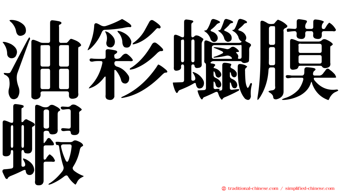 油彩蠟膜蝦