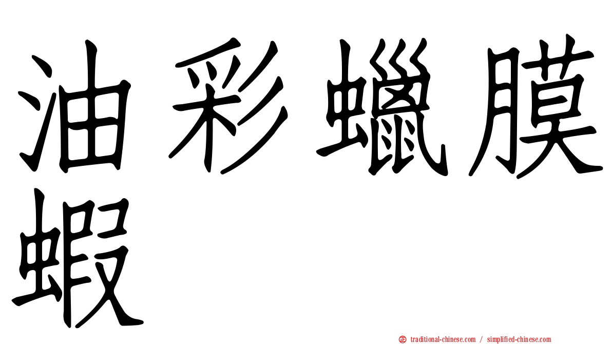 油彩蠟膜蝦