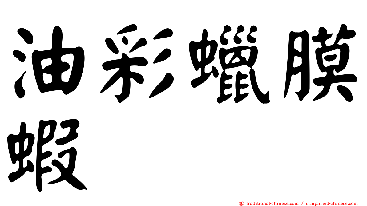 油彩蠟膜蝦