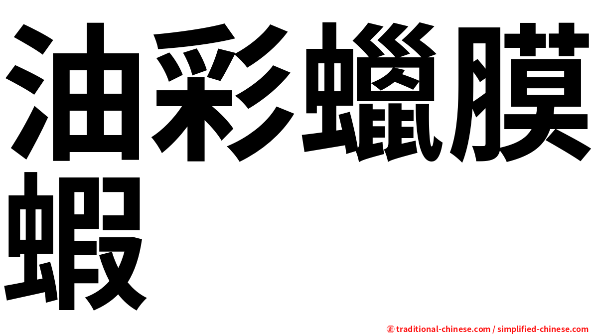 油彩蠟膜蝦