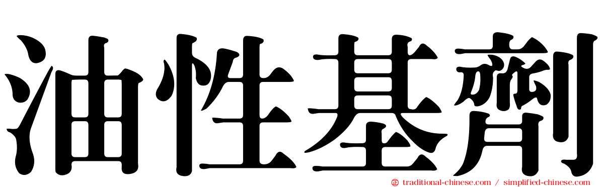 油性基劑