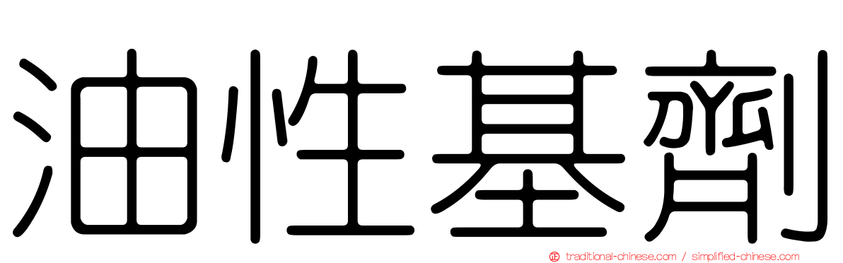 油性基劑
