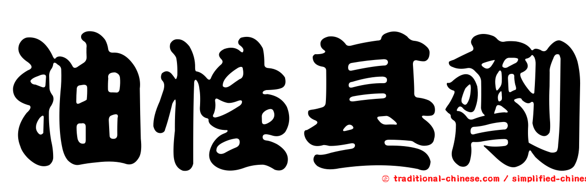 油性基劑