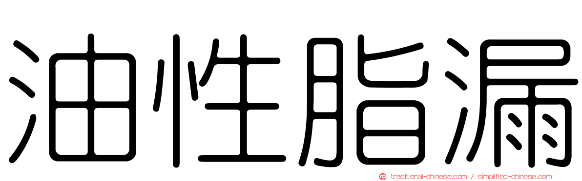 油性脂漏