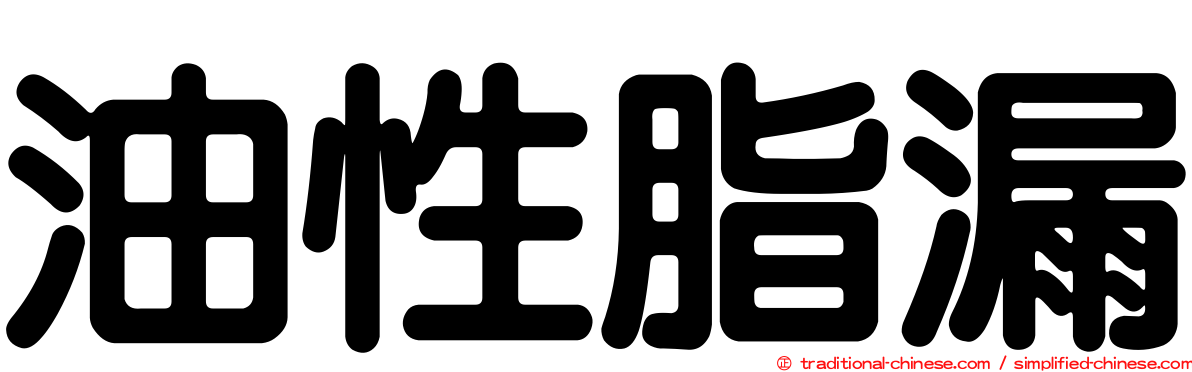 油性脂漏