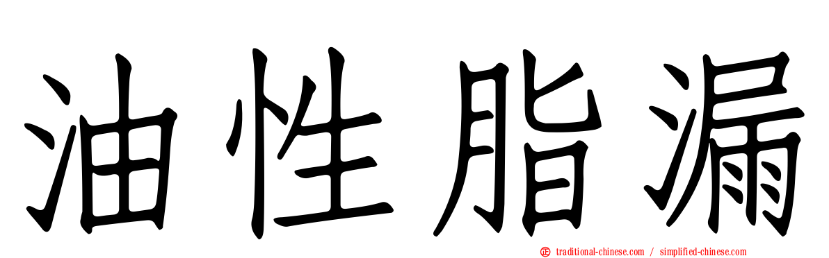 油性脂漏