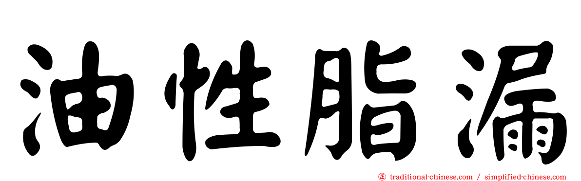 油性脂漏