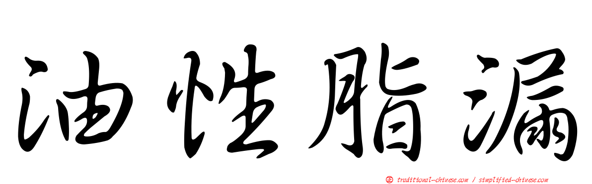 油性脂漏
