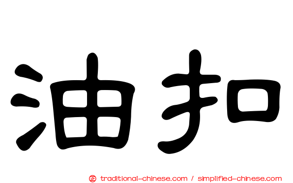 油扣