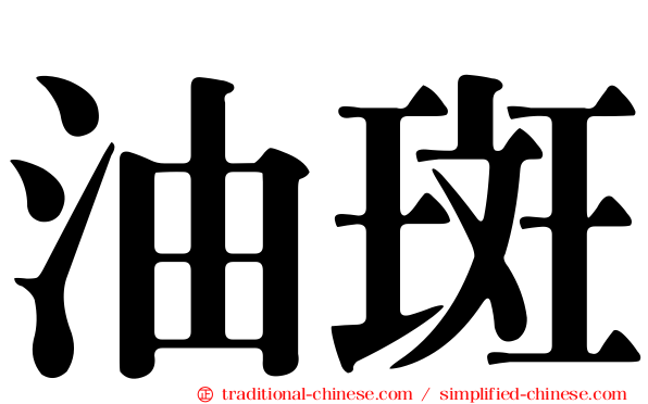 油斑