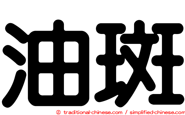 油斑