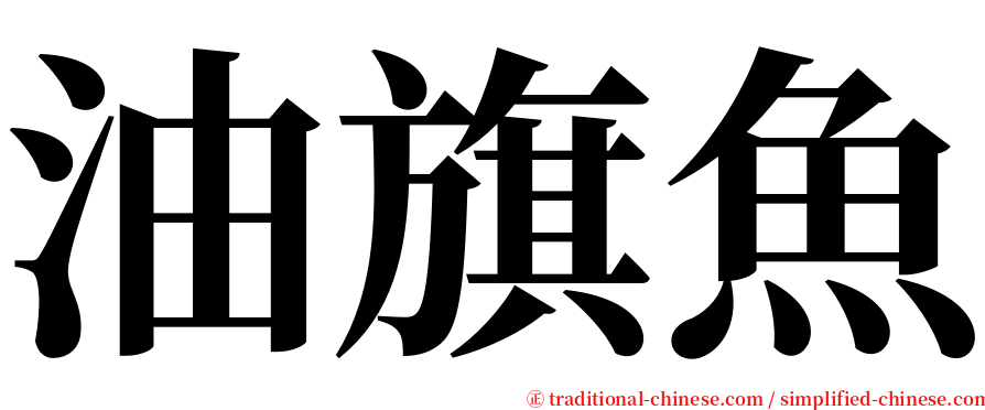油旗魚 serif font