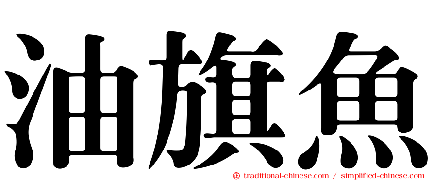 油旗魚