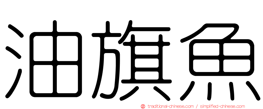 油旗魚