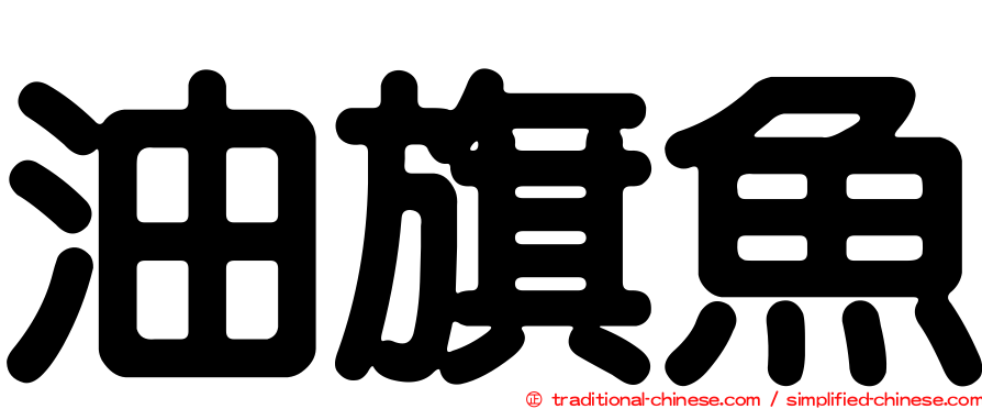 油旗魚