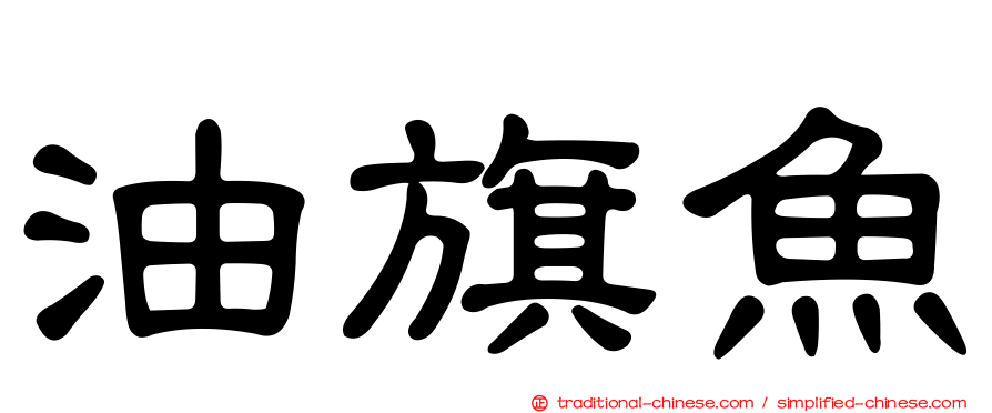 油旗魚