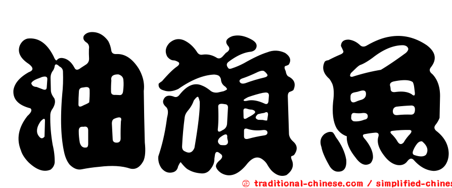 油旗魚