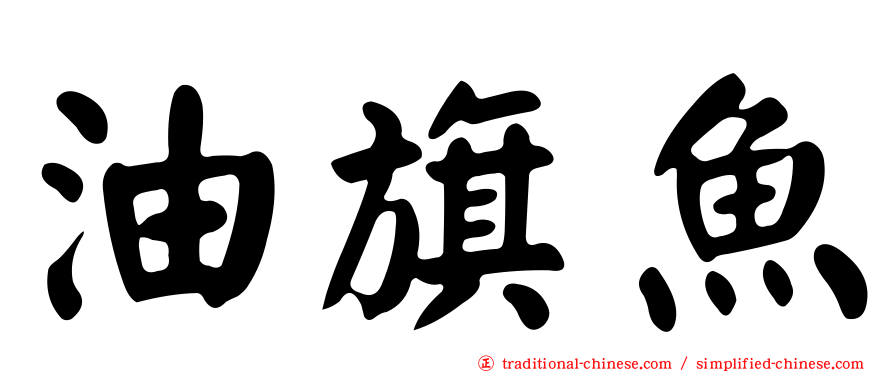油旗魚
