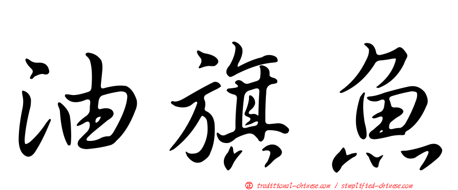 油旗魚